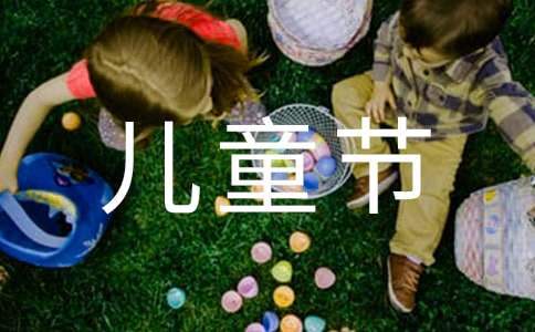 社區慶祝六一兒童節活動方案 社區開展六一兒童節活動策劃