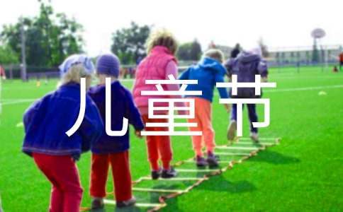 六一兒童節中班活動策劃方案 六一兒童節中班活動策劃方案設計