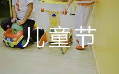 兒童節小學生活動方案 小學生兒童節活動策劃