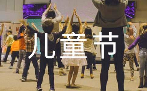 六一兒童節的餐飲活動方案 六一兒童節餐飲活動方案策劃
