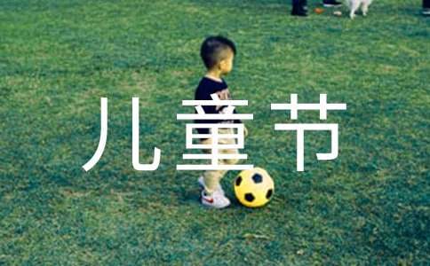 六一兒童節親子活動方案 六一兒童節親子活動方案策劃