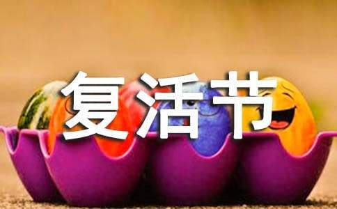 學校復活節活動策劃 學校復活節活動策劃案例