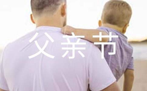 大班父親節親子活動方案 大班父親節活動主題方案