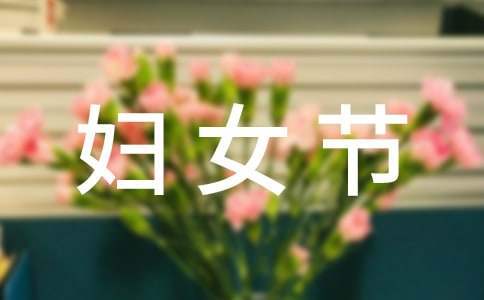 幼兒園三八婦女節親子活動演講稿 幼兒園三八婦女節親子活動方案