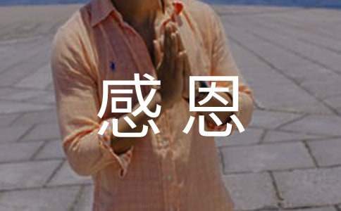 關于受助感恩的征文 關于受助感恩的征文600字