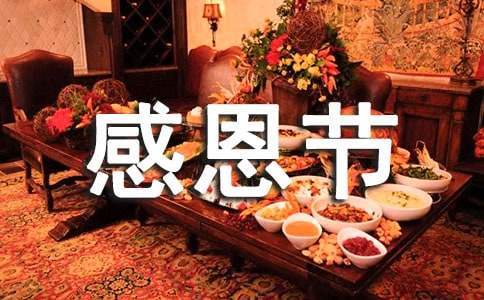小學生感恩節活動策劃方案 小學生感恩節活動策劃方案主題怎么寫