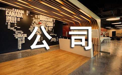 小型公司跨年活動策劃方案 公司跨年活動創意