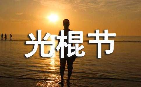 光棍節活動策劃案 光棍節策劃案活動主題名字