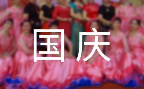 幼兒園國慶節親子活動方案 幼兒園國慶節親子活動方案大型活動