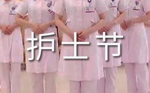 512護士節護士發言稿 512護士節講話稿