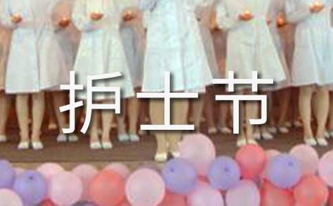 護士節活動策劃 護士節活動策劃案怎么寫