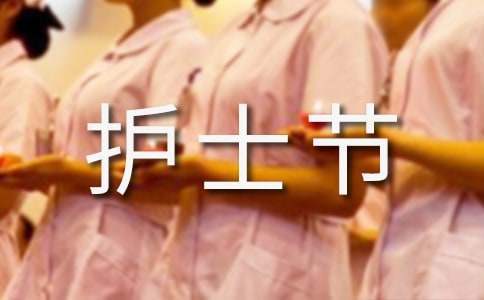 512護士節活動方案 512護士節活動方案策劃