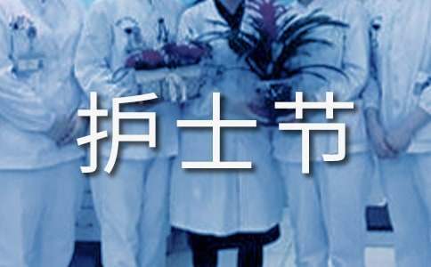 護士節活動策劃方案 護士節活動策劃方案怎么做的