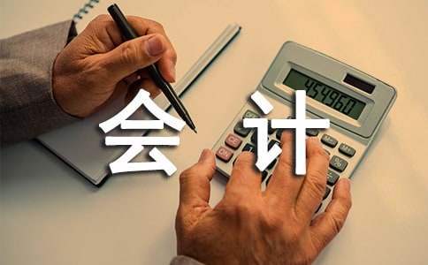 會計人員月度工作總結 會計人員月度工作總結怎么寫
