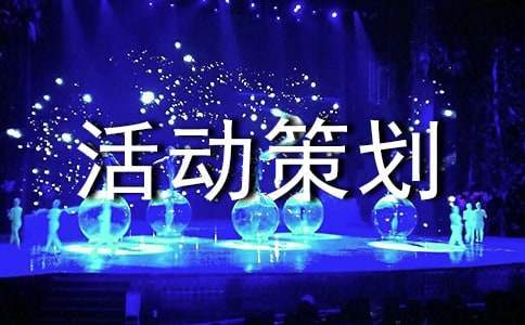 班級活動策劃方案 初中班級活動策劃方案