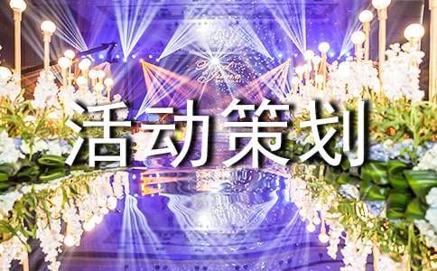 五一商家促銷活動策劃方案 商家五一活動內容怎么寫
