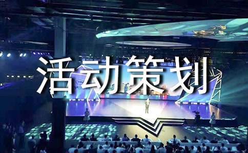 班級活動策劃 班級活動策劃方案怎么做