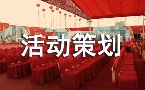 年終聚餐活動策劃方案 年終聚餐主題活動