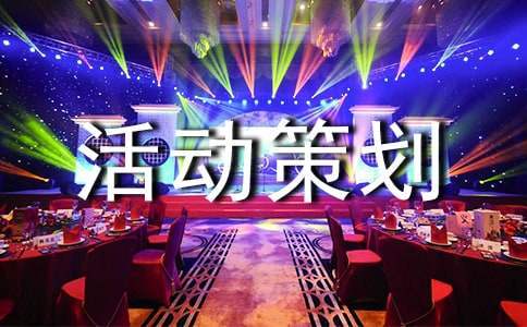 班級的活動策劃方案 班級活動策劃方案怎么做