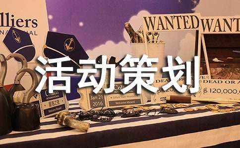 冬令營活動策劃方案 冬令營活動策劃方案范文