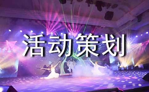 社會實踐活動策劃方案 社會實踐活動策劃方案怎么寫