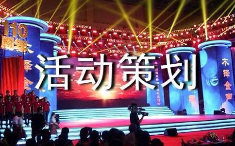 年貨節現場活動策劃方案 年貨節活動