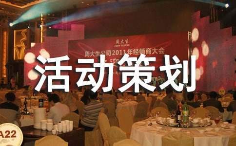 營銷活動策劃 營銷活動策劃三要素