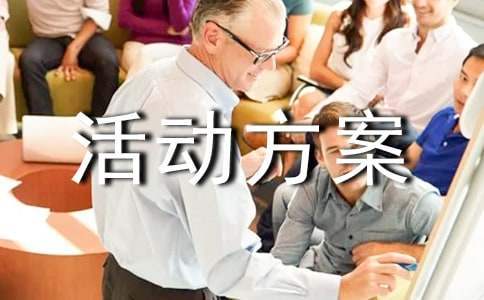 大學體育趣味活動方案 大學體育趣味活動方案設計