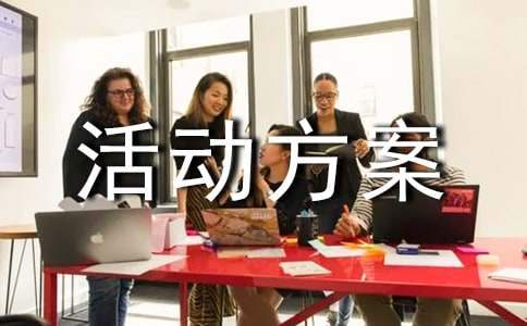 大班班級親子活動方案 最新大班親子活動方案