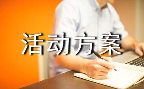 創意戶外親子活動方案 創意戶外親子活動方案怎么寫
