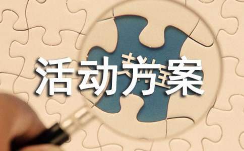 跨年策劃活動方案 跨年活動方案怎么寫
