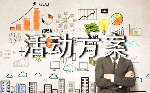 520主題活動方案 520主題活動方案名字