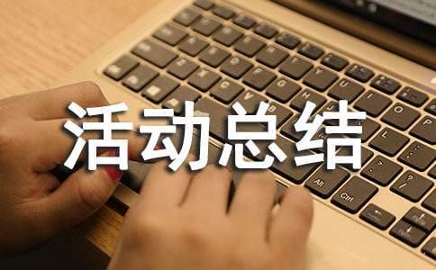 個人親子活動總結 親子活動總結怎么寫