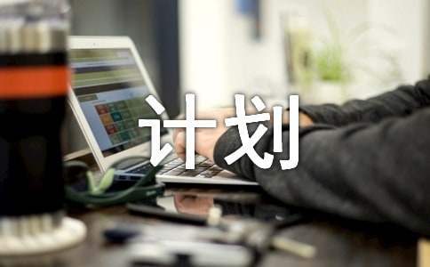小班安全計劃第一學期 小班安全計劃第一學期目標