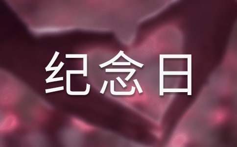 烈士紀念日活動方案 烈士紀念日活動方案活動總結