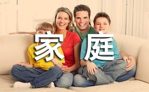做家庭文明小模范征文 文明家庭文章