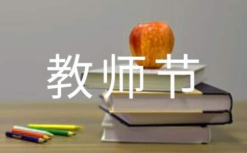 教師節演講稿 教師節演講稿幼兒園