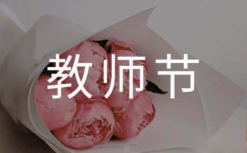 教師節優秀教師演講稿 教師節優秀教師演講稿800字