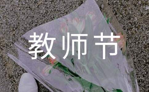 教師節優秀演講稿 教師節優秀教師演講稿