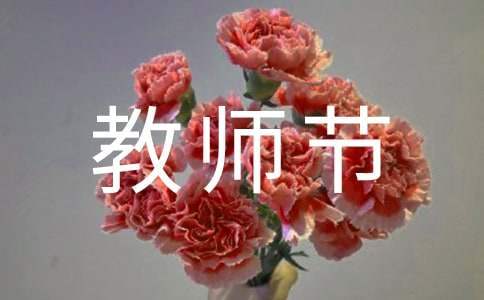 教師節的升旗儀式演講 教師節升旗儀式演講稿幼兒園