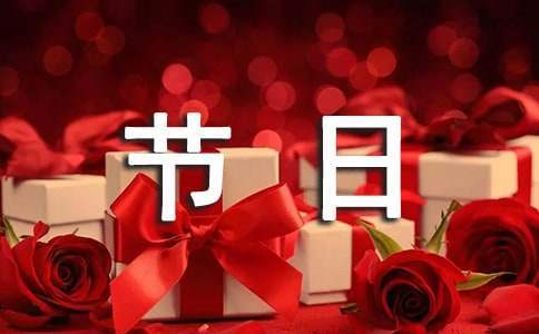 節日促銷的活動方案 節日促銷活動方案