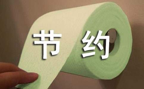 節約資源活動方案 節約資源活動方案設計