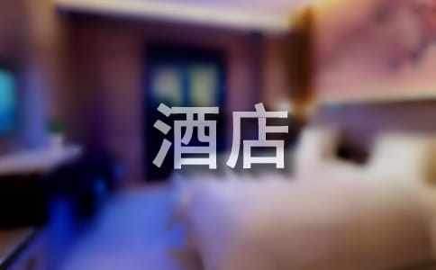 酒店經營活動執行策劃方案 酒店經營活動執行策劃方案范文