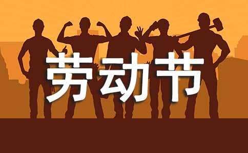 商場五一勞動節活動策劃書 商場勞動節活動主題