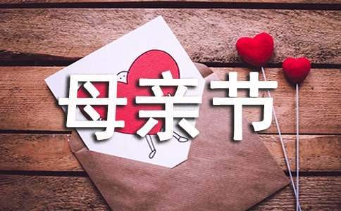 大班母親節活動策劃方案 大班母親節活動方案
