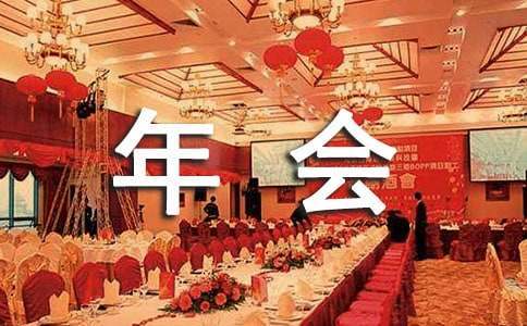 戶外年會活動策劃方案 戶外活動年會策劃方案流程表