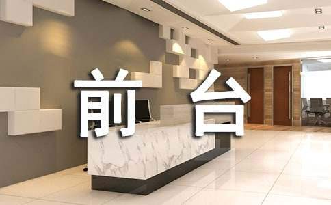 前臺主管簡潔工作總結 前臺主管的工作總結