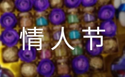 2023情人節店鋪活動主題策劃方案 情人節店鋪活動廣告詞