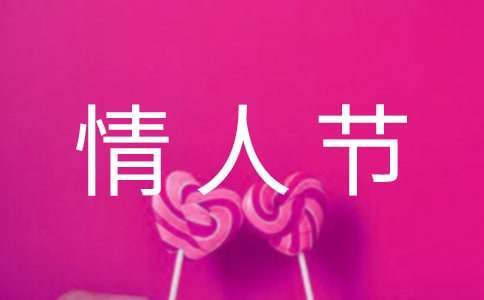 最新520情人節主題活動策劃 520情人節活動文案