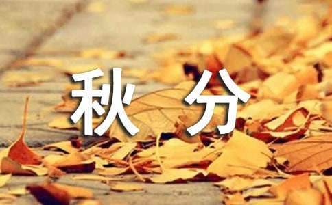 幼兒園秋分活動方案 幼兒園秋分活動方案總結